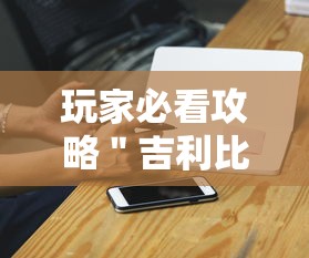 玩家必看攻略＂吉利比鸡可以开挂吗”开挂科技辅助神器手机