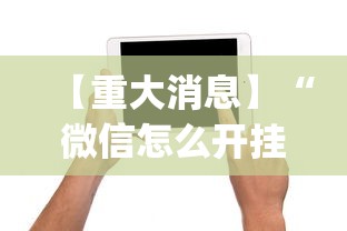 【重大消息】“微信怎么开挂打麻将”(必备工具)辅助教学