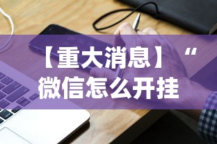 【重大消息】“微信怎么开挂打麻将”(必备工具)辅助教学