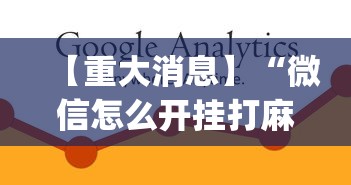 【重大消息】“微信怎么开挂打麻将”(必备工具)辅助教学