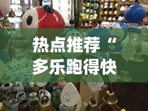 热点推荐“多乐跑得快怎么我老是打不赢”(果然有透视挂)