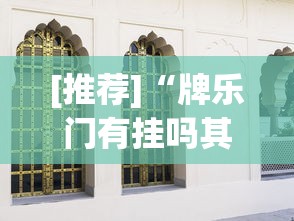 [推荐]“牌乐门有挂吗其实是有挂”(详细透视教程)-