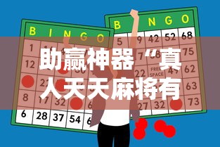 助赢神器“真人天天麻将有挂没”详细外挂辅助详细教程