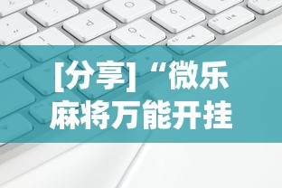 [分享]“微乐麻将万能开挂器苹果版下载”通用版下载教程！