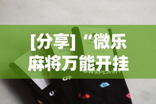 [分享]“微乐麻将万能开挂器苹果版下载”通用版下载教程！