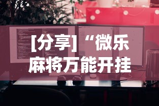 [分享]“微乐麻将万能开挂器苹果版下载	”通用版下载教程！