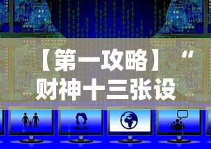 【第一攻略】“财神十三张设置技巧大全”详细外挂辅助详细教程