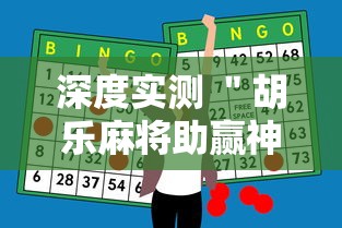 深度实测 ＂胡乐麻将助赢神器	”辅助挂下载