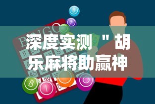 深度实测 ＂胡乐麻将助赢神器	”辅助挂下载
