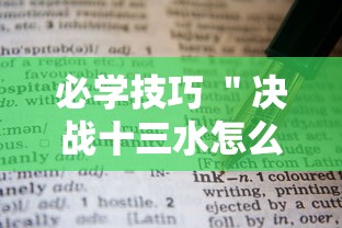 必学技巧 ＂决战十三水怎么操作	”科技辅助神器手机版教程