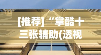 [推荐]“掌酷十三张辅助(透视)”(详细透视教程)-