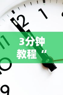 3分钟教程“快来十三水有挂吗”通用版下载教程