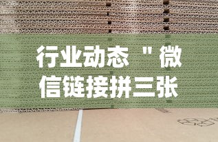 行业动态 ＂微信链接拼三张有挂吗”作弊(透视)透视辅助