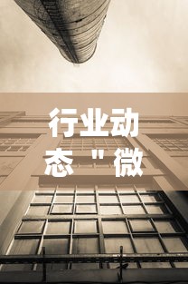 行业动态 ＂微信链接拼三张有挂吗”作弊(透视)透视辅助