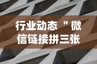 行业动态 ＂微信链接拼三张有挂吗”作弊(透视)透视辅助