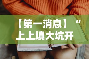 【第一消息】“上上填大坑开挂是否可以检测出来”开挂辅助脚本+详细开挂安装教程