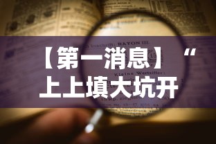 【第一消息】“上上填大坑开挂是否可以检测出来”开挂辅助脚本+详细开挂安装教程