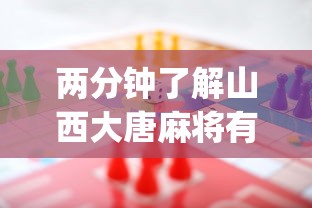 两分钟了解山西大唐麻将有什么规律吗”(详细开挂教程)