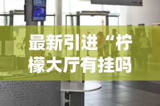 最新引进“柠檬大厅有挂吗”(详细透视教程)-