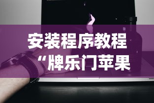 安装程序教程“牌乐门苹果开挂辅助器”(必备工具)辅助教学