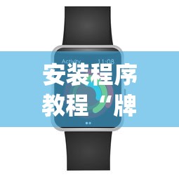安装程序教程“牌乐门苹果开挂辅助器”(必备工具)辅助教学