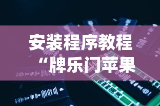 安装程序教程“牌乐门苹果开挂辅助器”(必备工具)辅助教学