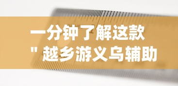 一分钟了解这款 ＂越乡游义乌辅助器下载[确实真的有挂]