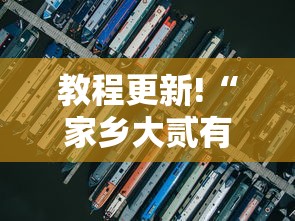 教程更新!“家乡大贰有开挂工具吗”分享必要外挂教程