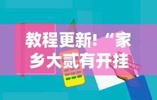 教程更新!“家乡大贰有开挂工具吗”分享必要外挂教程