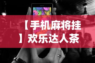 【手机麻将挂】欢乐达人茶馆暗宝可以破解吗(详细真的有挂)-知乎
