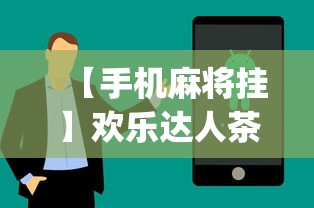 【手机麻将挂】欢乐达人茶馆暗宝可以破解吗(详细真的有挂)-知乎