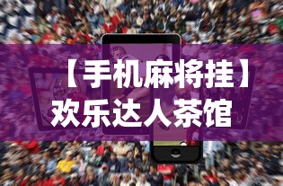 【手机麻将挂】欢乐达人茶馆暗宝可以破解吗(详细真的有挂)-知乎