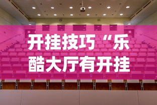 热点话题 ＂炫龙大厅开挂怎么买”-揭秘开挂教程分享