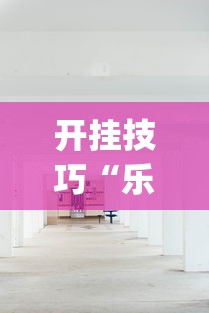 【出现一款新型】“家家盘锦麻将有挂么”辅助工具插件,揭秘技巧开挂