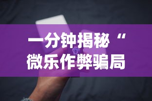 一分钟揭秘“微乐作弊骗局是真的吗?_游戏_玩家_工具 一分钟揭秘“微乐作弊骗局是真的吗?_游戏_玩家_工具