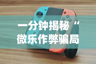 一分钟揭秘“微乐作弊骗局是真的吗?_游戏_玩家_工具 一分钟揭秘“微乐作弊骗局是真的吗?_游戏_玩家_工具