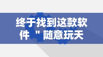终于找到这款软件 ＂随意玩天天输是什么意思	”辅助工具插件,揭秘技巧开挂