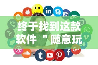 终于找到这款软件 ＂随意玩天天输是什么意思”辅助工具插件,揭秘技巧开挂