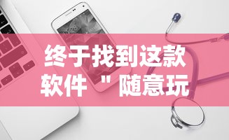 终于找到这款软件 ＂随意玩天天输是什么意思”辅助工具插件,揭秘技巧开挂