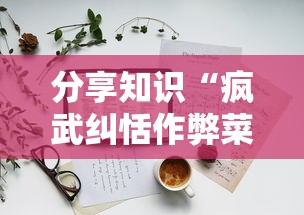 分享知识“疯武纠恬作弊菜单	”掌握辅助功能必胜规则