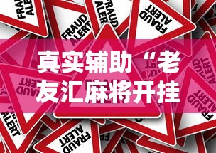 真实辅助“老友汇麻将开挂”-原来有挂
