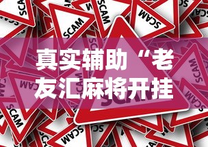 真实辅助“老友汇麻将开挂”-原来有挂