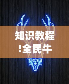 知识教程!全民牛牛有挂吗	”(透视)其实确实有挂