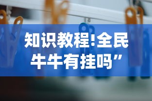 知识教程!全民牛牛有挂吗”(透视)其实确实有挂