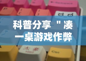 科普分享 ＂凑一桌游戏作弊”开挂辅助脚本+详细开挂安装教程