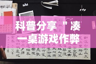 科普分享 ＂凑一桌游戏作弊	”开挂辅助脚本+详细开挂安装教程