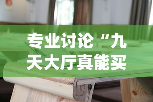 专业讨论“九天大厅真能买到挂吗”辅助挂下载”(最新开挂教程)