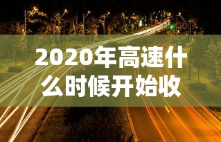重磅揭秘 ＂微乐麻将自建房发牌有规律吗”通用版下载教程