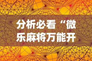 分析必看“微乐麻将万能开挂器苹果版”开挂(透视)辅助神器