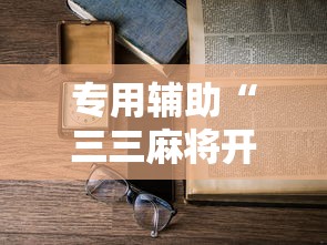 专用辅助“三三麻将开挂详细教程”确实可以使用辅助